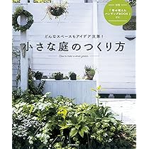小さな庭のつくり方 (アサヒ園芸BOOK) | 朝日新聞出版 |本 | 通販 | Amazon