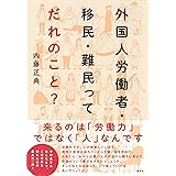 外国人労働者・移民・難民ってだれのこと?