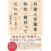 外国人労働者・移民・難民ってだれのこと?