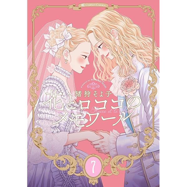 Amazon.co.jp: 【新装版】花とロココのメモワール(7) (Couture