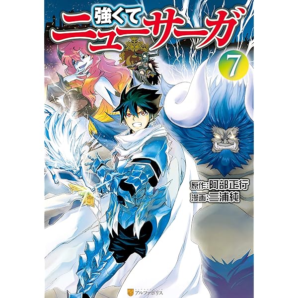 Amazon.co.jp: 強くてニューサーガ6 (アルファポリスCOMICS) eBook