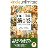 FIRE図鑑 第0巻: 私たちのFIREに至る道