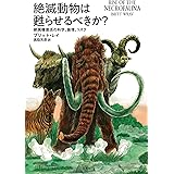 絶滅動物は甦らせるべきか?
