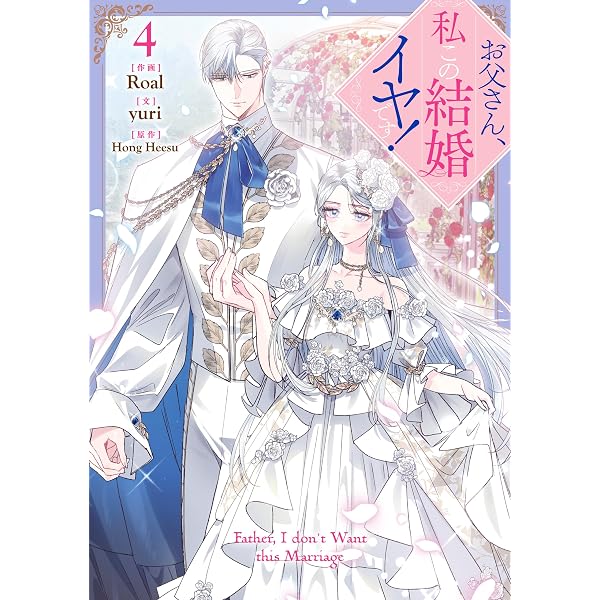 Amazon.co.jp: お父さん、私この結婚イヤです！: 10【電子限定描き