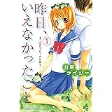 昨日、いえなかったこと（１） (なかよしコミックス)