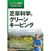 Amazon.co.jp: 芝生の造成と管理: 芝草管理者のために : 眞木