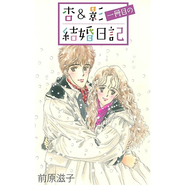 Amazon.co.jp: 杏＆影二冊目の結婚日記 杏＆影 結婚日記 eBook
