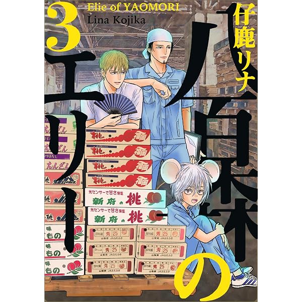 Amazon.co.jp: 八百森のエリー 1巻 eBook : 仔鹿リナ: Kindleストア