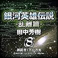 銀河英雄伝説 〈8〉 乱離篇 (創元SF文庫)