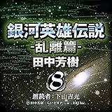 銀河英雄伝説 〈8〉 乱離篇 (創元SF文庫)