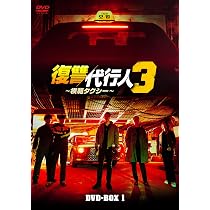 Amazon.co.jp: 復讐代行人3～模範タクシー～ DVD-BOX1 [DVD] : イ
