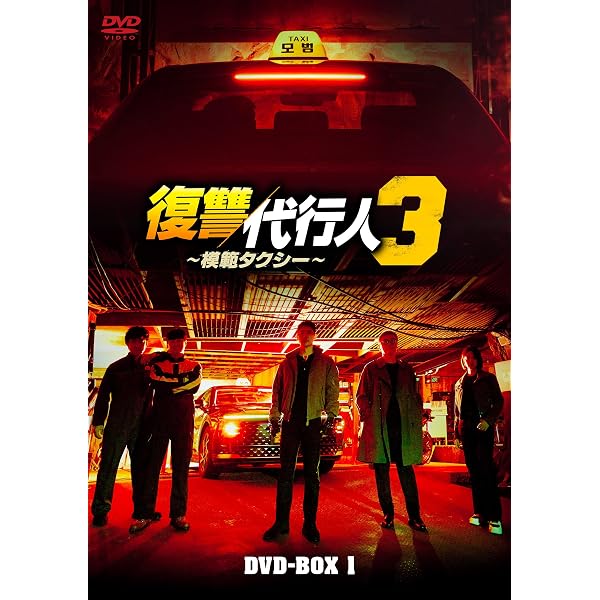 Amazon.co.jp: 復讐代行人2～模範タクシー～ DVD-BOX2 [DVD] : イ