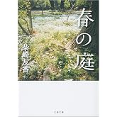 春の庭 (文春文庫)