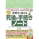 弁護士が教える　身近な人の死後の手続きノート　｢忘れた｣｢知らない｣ではすまされない全手続きを抜かりなく完了！ ([バラエティ])