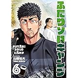 ふたりソロキャンプ（６） (イブニングコミックス)