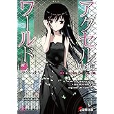 アクセル・ワールド8　-運命の連星- (電撃文庫)