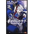 終わりのセラフ 18 (ジャンプコミックス)