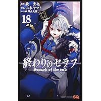 終わりのセラフ 1~13 終わりのセラフ 30 / 鏡貴也/山本ヤマト - 紀伊國屋書店ウェブ