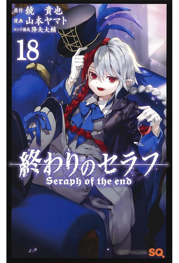 終わりのセラフ 17 | 山本 ヤマト, 降矢 大輔, 鏡 貴也 |本 | 通販
