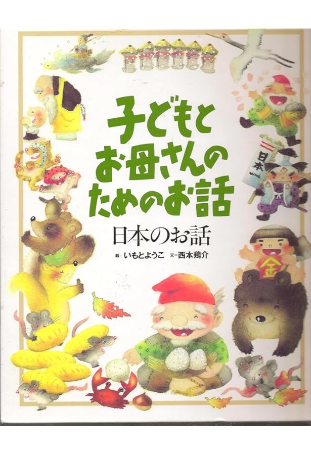 Amazon.co.jp: 世界のお話 : 西本 鶏介, いもと ようこ: 本