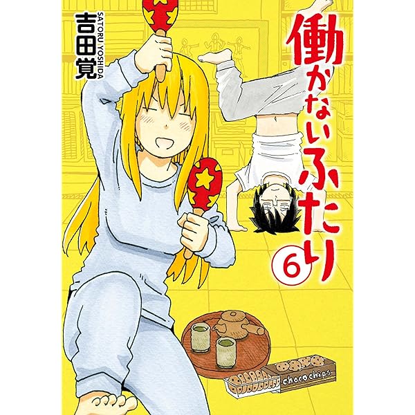 働かないふたり 35巻 (バンチコミックス) | 吉田覚 | 青年マンガ