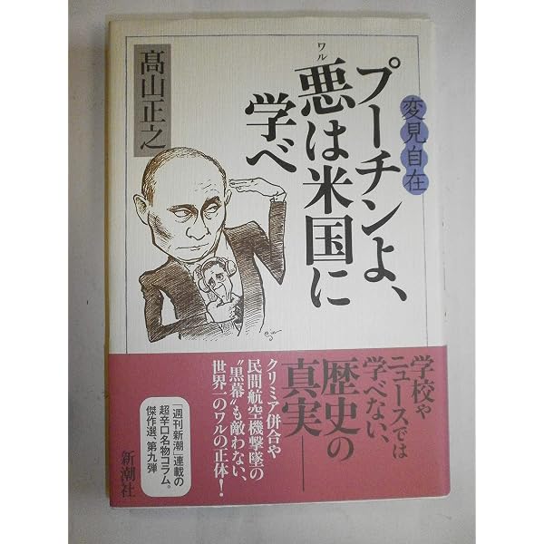 世界は腹黒い: 異見自在 | 高山 正之 |本 | 通販 | Amazon
