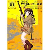 放課後アサルト×ガールズ(1) (メテオCOMICS)