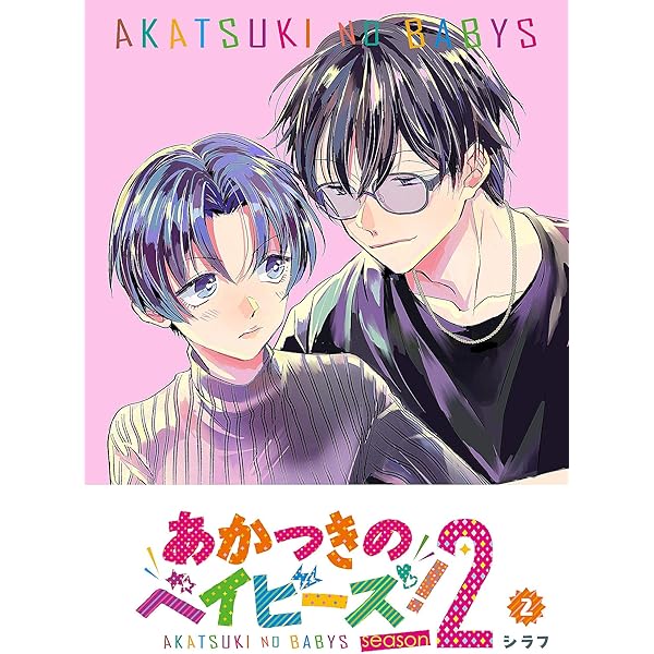 Amazon.co.jp: あかつきのベイビーズ！Season2(1) (GANMA!) eBook