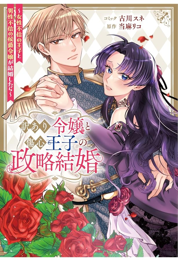 Amazon.co.jp: その政略結婚、謹んでお受け致します。 ~二度目の人生