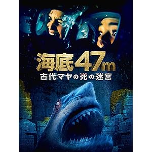 海底47m 古代マヤの死の迷宮(吹替版)