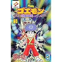 M*a様 がんばれゴエモン外伝　天下の財宝　３巻　初版 がんばれゴエモン外伝（3） 天下の財宝編 | 帯ひろ志 | マンガ