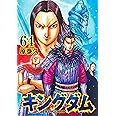 キングダム 64 (ヤングジャンプコミックス)