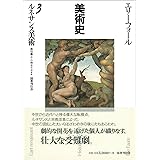 ルネサンス美術―美術史〈3〉