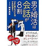 男の婚活は会話が8割 「また会いたい」にはワケがある!