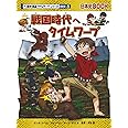 戦国時代へタイムワープ (歴史漫画タイムワープシリーズ 通史編8)