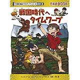 戦国時代へタイムワープ (歴史漫画タイムワープシリーズ 通史編8)