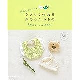 はじめてのママへ やさしく作れる、かわいい赤ちゃんこもの