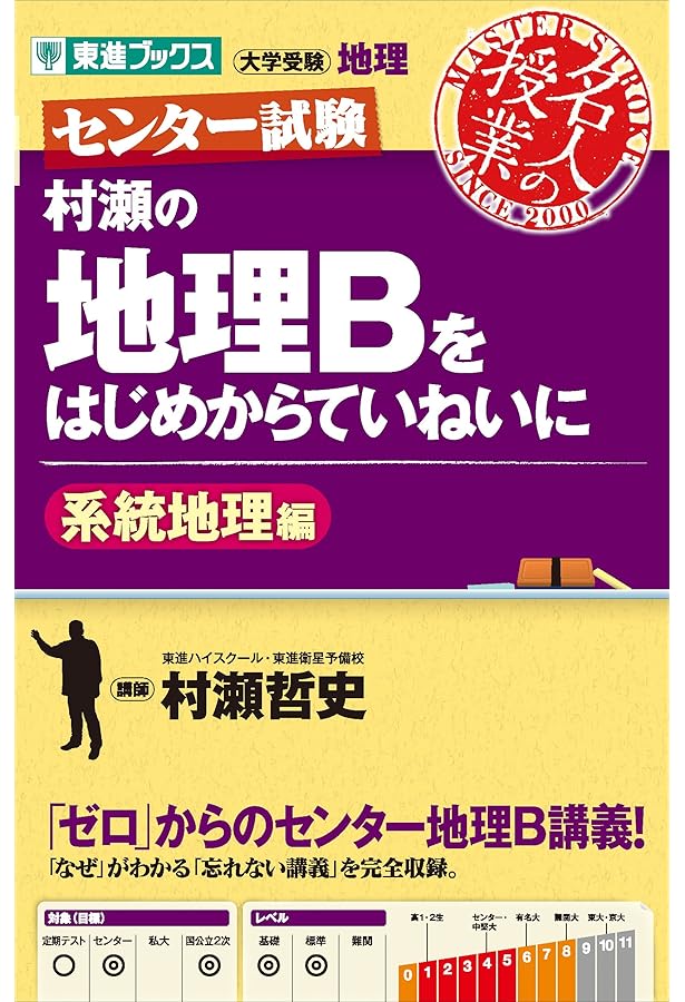村瀬の地理Bをはじめからていねいに 地誌編 (東進ブックス センター