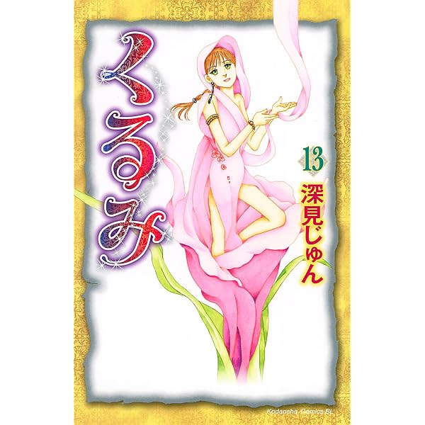 お気に入り 送料無料 1 17巻漫画全巻セット 完結 深見じゅん くるみ 全巻セット Labelians Fr お気に入り 送料無料 1 17巻漫画全巻セット 完結 深見じゅん くるみ 全巻セット Labelians Fr