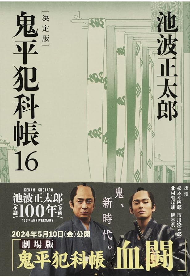 決定版 鬼平犯科帳 (15) 特別長篇 雲竜剣(文春文庫) | 池波 正太郎 |本