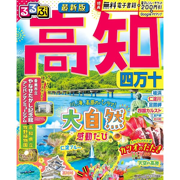 Amazon.co.jp: るるぶ 高知 四万十 (るるぶ情報版地域) : るるぶ 旅行
