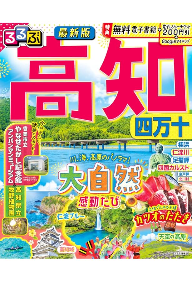 Amazon.co.jp: るるぶ 高知 四万十 (るるぶ情報版地域) : るるぶ 旅行