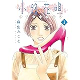小路花唄（１） (アフタヌーンコミックス)