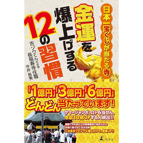 Amazon.co.jp: 日本一宝くじが当たる寺 金運を爆上げする12の習慣  