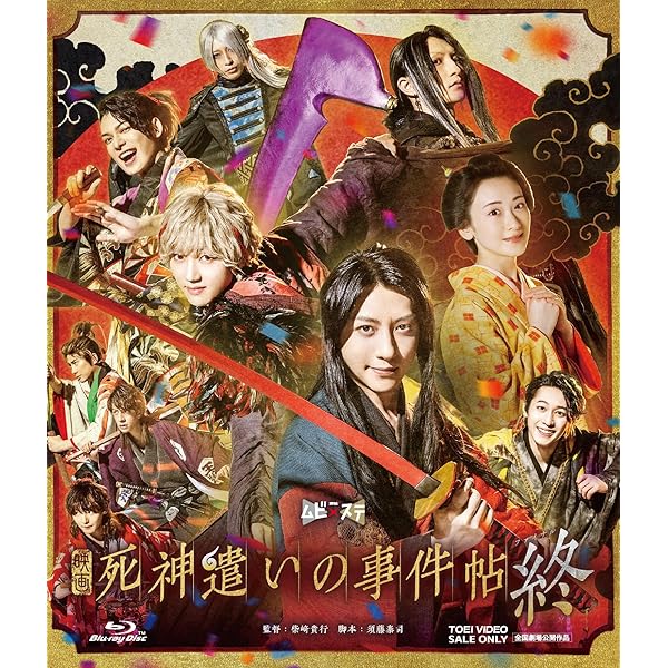 死神遣いの事件帖  Blu-ray Amazon.co.jp: ムビ×ステ セット「死神遣いの事件帖」 [Blu-ray