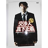 交渉人 真下正義 スタンダード・エディション [DVD]