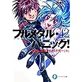 フルメタル・パニック!12 ずっと、スタンド・バイ・ミー(下) (ファンタジア文庫)