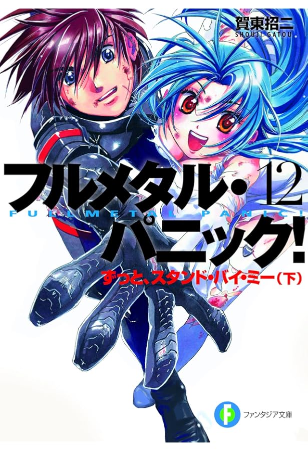 Amazon.co.jp: フルメタル・パニック！11 ずっと、スタンド・バイ