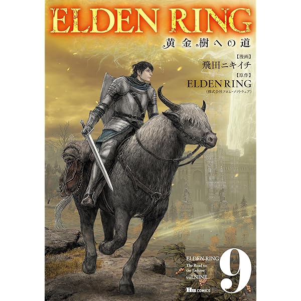 ELDEN RING : 黄金樹への道. 全巻　1〜9 初版　帯付き 続刊 ELDEN RING : 黄金樹への道. 全巻 1〜9 初版 帯付き 続刊 - メルカリ