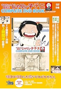 Amazon.co.jp: 「じゃりン子チエ COMPLETE DVD BOOK」vol.1 () () : 本
